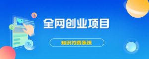 搭建同款知识付费系统网站,自己做站长挣钱,日入1000+很轻松-优优云网创