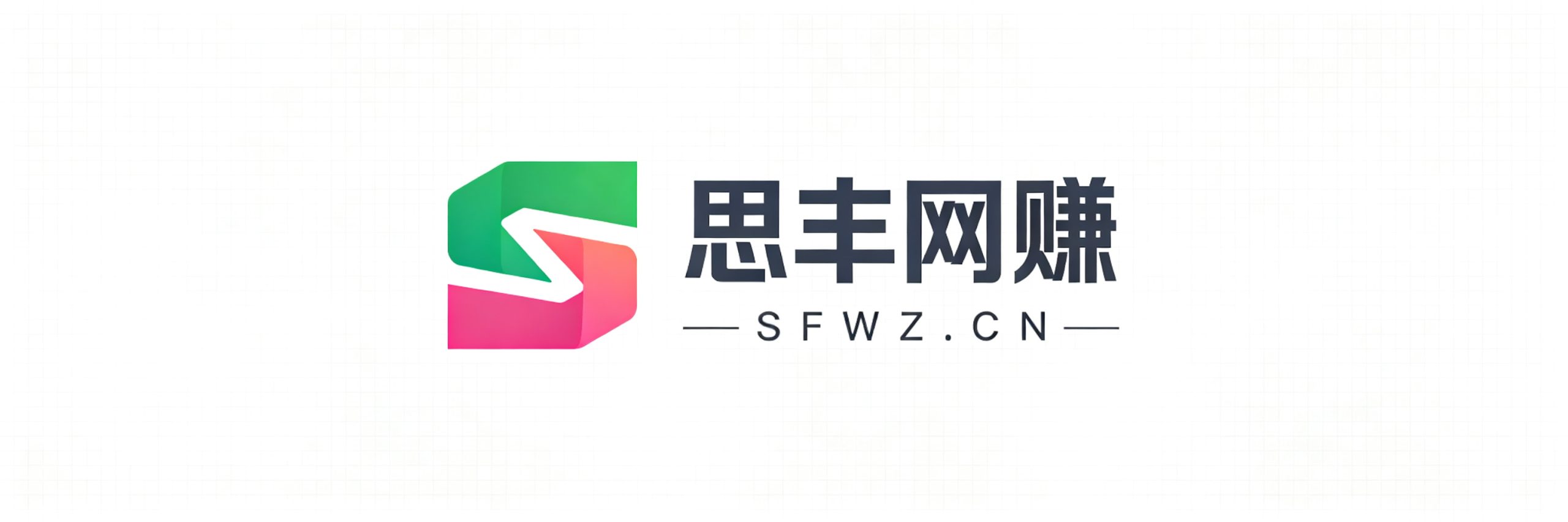 思丰网赚