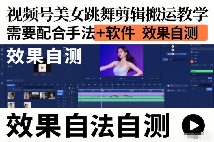 视频号美女跳舞剪辑搬运教学,需要配合手法+软件,效果自测-优优云网创