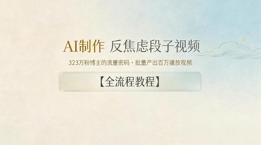 AI制作”反焦虑段子“视频,323W粉博主的流量密码,批量产出百万播放视频【全流程教程】-优优云网创