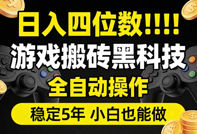 日入四位数!游戏搬砖黑科技全自动操作,一键抢货稳定5年多,小白也能做,手把手带-优优云网创