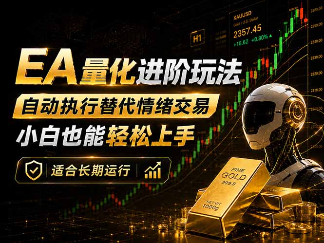 EA量化新玩法:自动执行+规则交易,小白也能轻松入门,长期稳定运行可放大收益-优优云网创