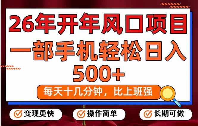 26年开年项目，每天十几分钟，一部手机稳稳日入500+，长期稳定可做-优优云网创