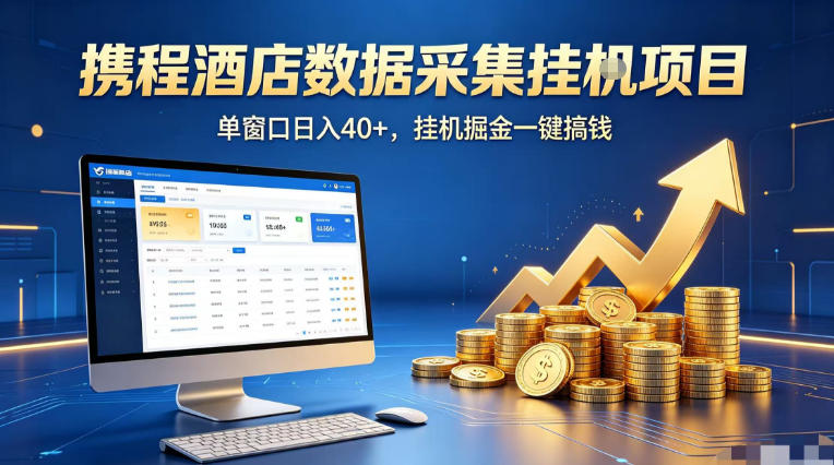 携程酒店全自动浏览掘金项目,稳定可矩阵单窗口收益40+,可批量矩阵放大收益【揭秘】-优优云网创