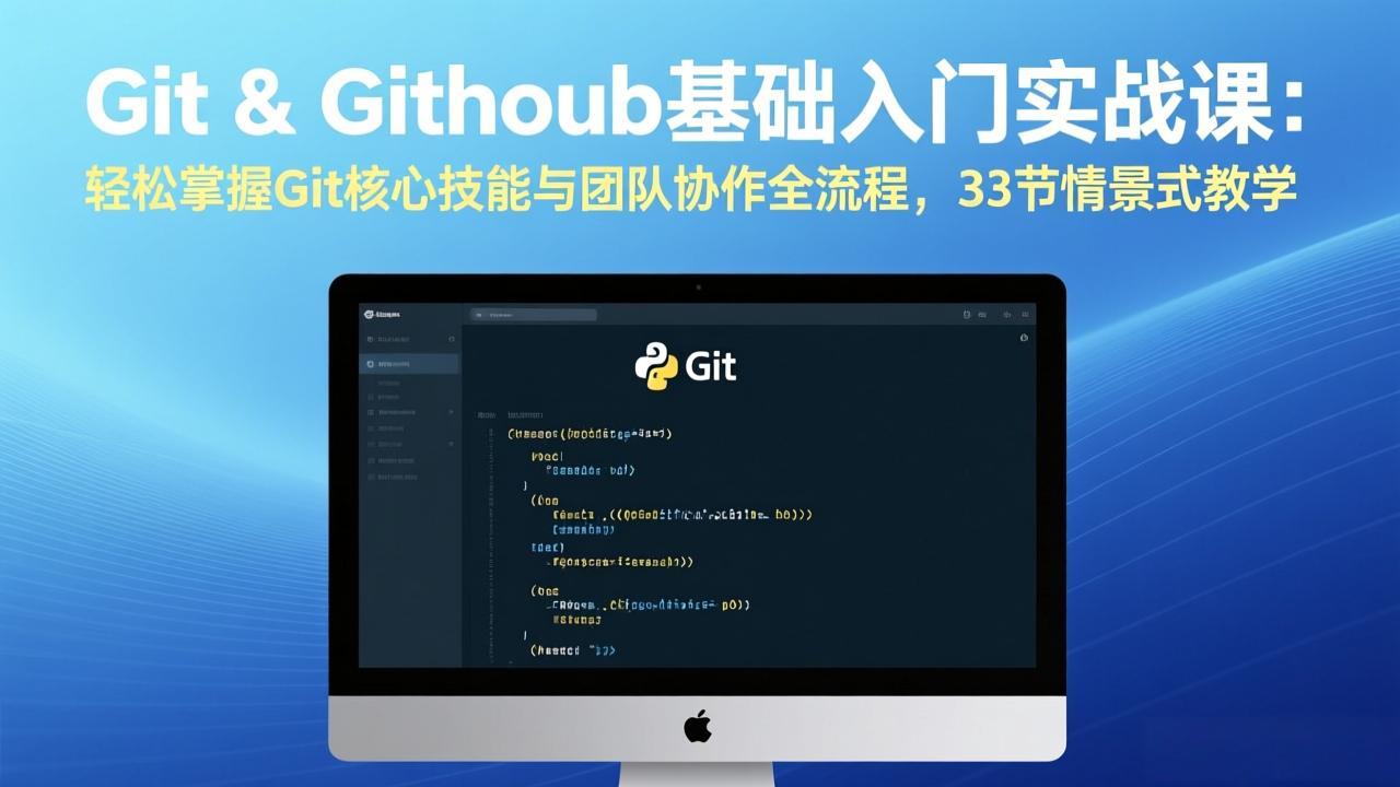 Git & GitHub基础入门实战课:轻松掌握Git核心技能与团队协作全流程,33节情景式教学-优优云网创