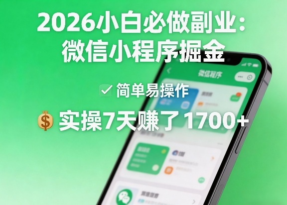 2026小白必做副业:微信小程序掘金,简单易操作,实操7天賺了1700+【揭秘】-优优云网创