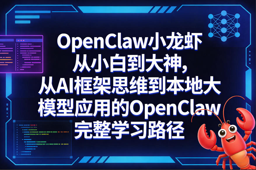 OpenClaw小龙虾从小白到大神,从AI框架思维到本地大模型应用的OpenClaw完整学习路径-优优云网创