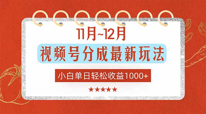 11月~12月视频号分成最新玩法,小白单日轻松收益1000+-优优云网创