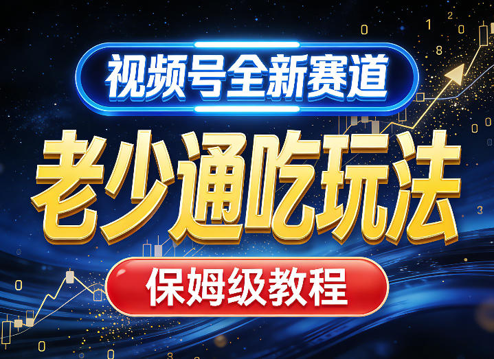 视频号全新AI赛道,老少通吃玩法,保姆级教程-优优云网创