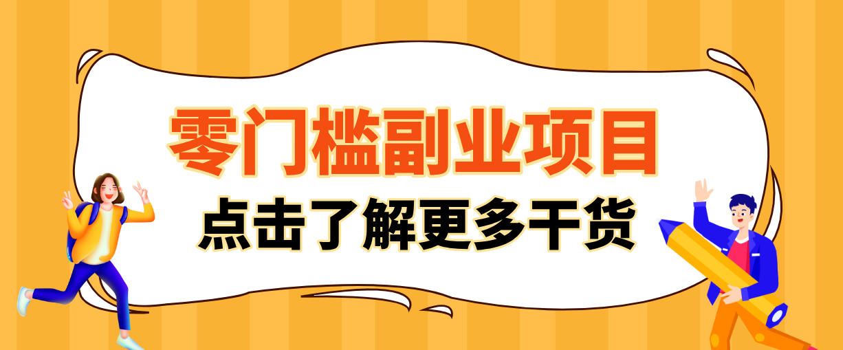 非常适合普通人的低成本副业项目,藏在身边的零门槛商机,小白也能上手月入过万-优优云网创