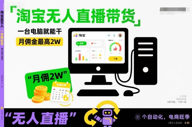 淘宝无人直播带货,一台电脑就能干,月佣金最高2W,电商旺季【揭秘】-优优云网创