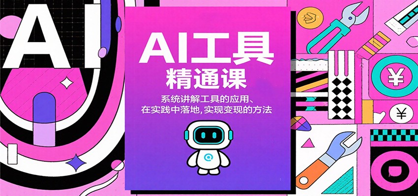 AI工具精通课,系统讲解工具的应用、在实践中落地,实现变现的方法-优优云网创