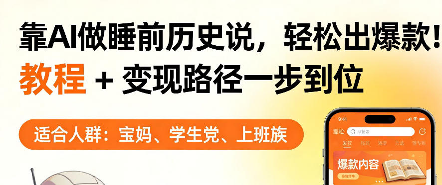 靠AI做睡前历史解说,轻松出爆款!教程+变现路径一步到位,单个视频收益1K+【揭秘】-优优云网创