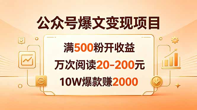 公众号爆文变现项目：满500粉开收益，万次阅读20-200元，10W爆款赚2000-优优云网创