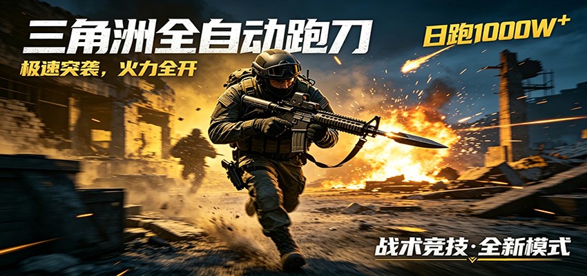 AI+游戏的全新玩法，日化500无压力，风控拉满超安全，三角洲跑刀躺赚首选-优优云网创