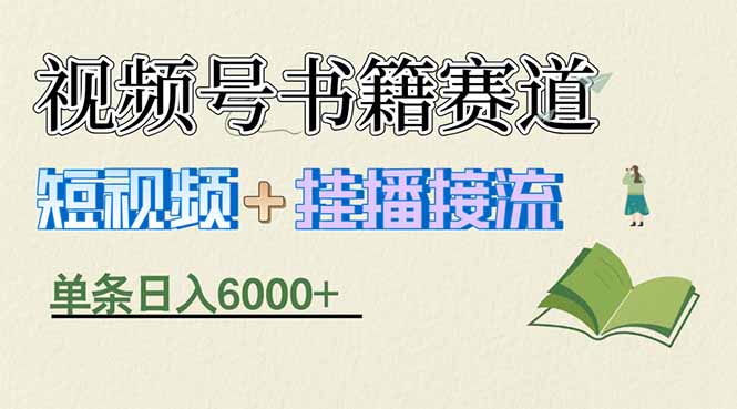 揭秘视频号书籍赛道短视频带货,一条短视频通过挂播接流,躺赚6000+-优优云网创