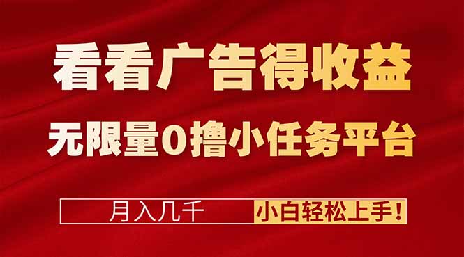 看看广告得收益+无限量0撸小任务平台,月入几千!小白轻松上手!-优优云网创