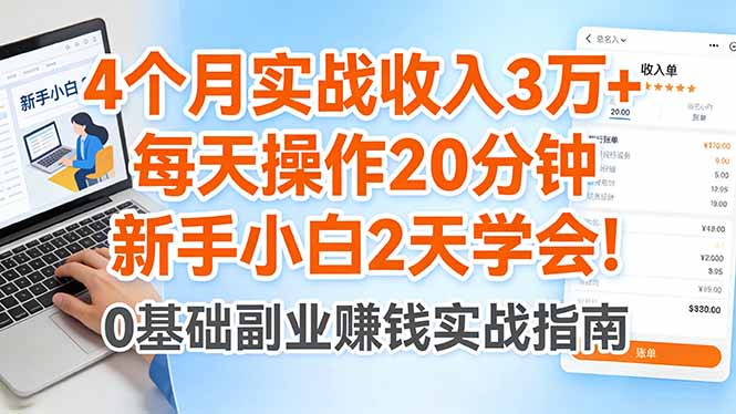 4个月实战收入3万+,每天操作20分钟,新手小白2天学会!-优优云网创