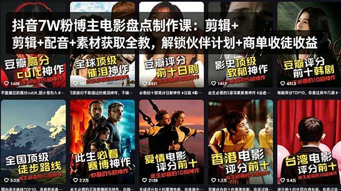 抖音7W粉博主电影盘点制作课:剪辑+配音+素材获取全教,解锁伙伴计划+商单收徒收益-优优云网创