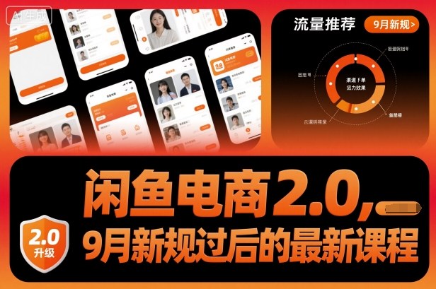 闲鱼电商2.0，9月新规过后的最新课程-优优云网创