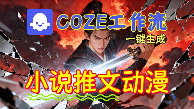 靠Coze工作流躺赚矩阵收益!0基础也能用AI批量一键自动生成小说推文漫画视频!-优优云网创