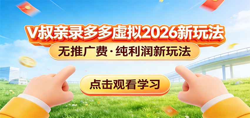 拼多多虚拟电商新玩法,0推广费0成本启动,专为新手打造-优优云网创