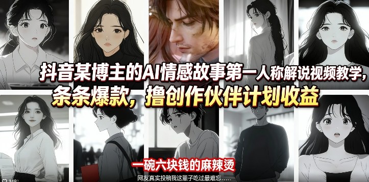 抖音某博主的AI情感故事第一人称解说视频教学,条条爆款,撸创作伙伴计划收益-优优云网创