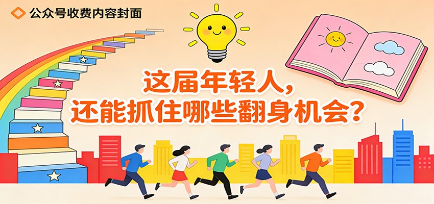公众号收费内容《这届年轻人,还能抓住哪些翻身机会?》-优优云网创