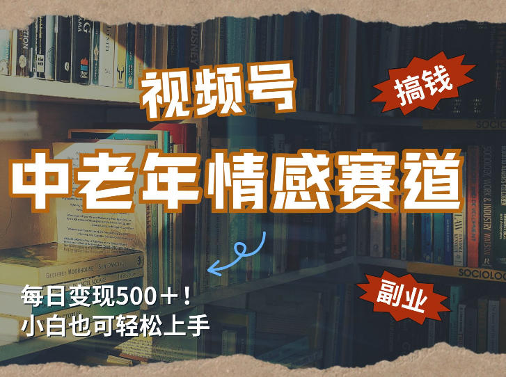 每日5张+,高流量赛道,视频号中老年情感赛道,学会了你也可以搞到钱-优优云网创