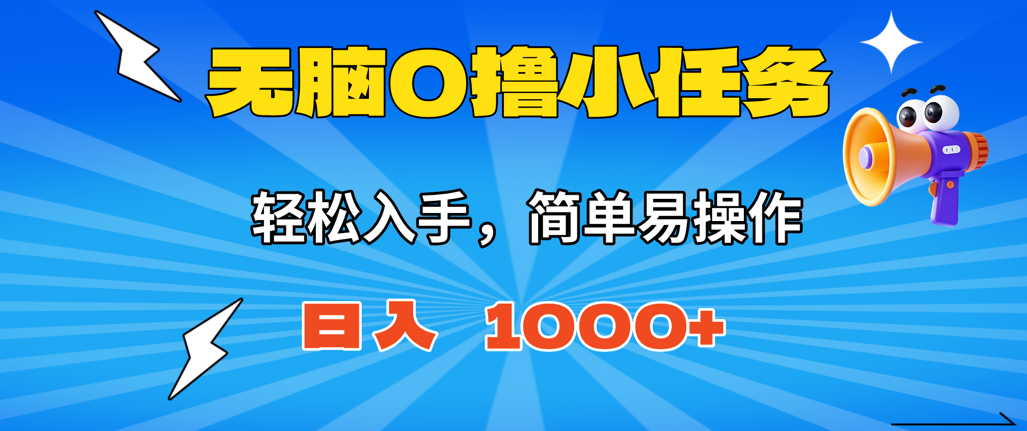 无脑0撸小任务,简单易操作,满一元秒提现,小白一天轻松1000+-优优云网创