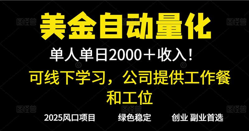 2025超前美金自动量化!单人单日收益1000+,线下学习,支持实地考察-优优云网创