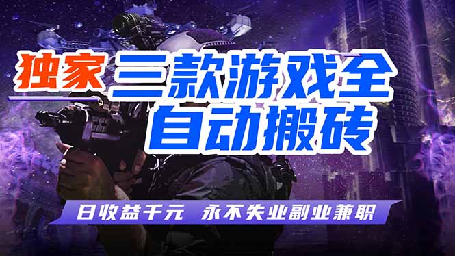 全自动游戏挂机，轻松日入1000+，纯无脑操作，长期稳定！-优优云网创