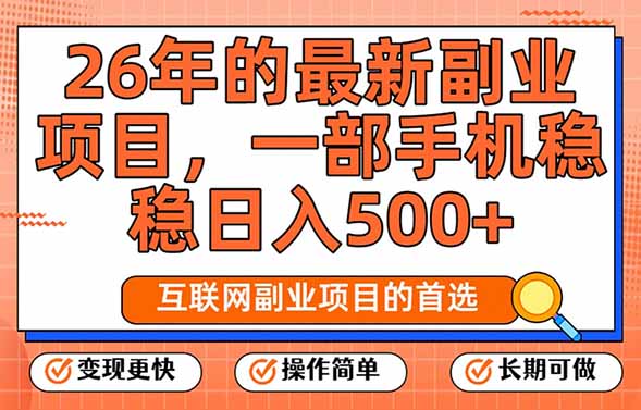 26年最新副业项目,每天十几分钟,一部手机轻松日入500+,比上班强太多-优优云网创