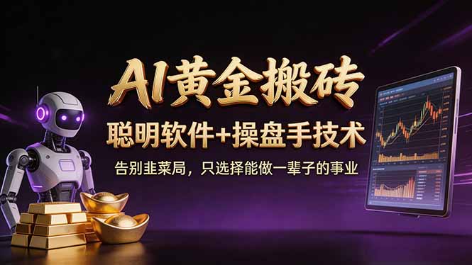 A1黄金搬砖 聪明软件+操盘手技术 告别韭菜局,小白也可以轻松上手日赚50-100U-优优云网创