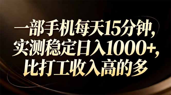 一部手机每天15分钟,实测稳定日入1000+,比打工收入还高-优优云网创