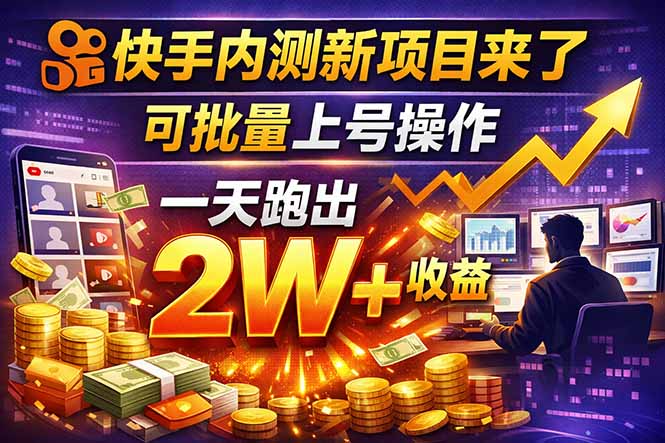 快手新开放短剧项目,可批量上号,全自动运行,收益无上限-优优云网创