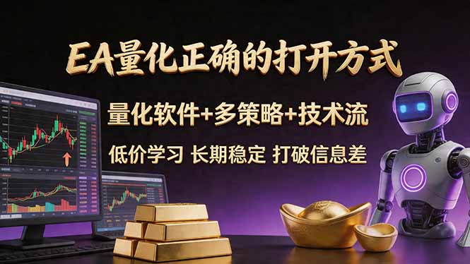 EA量化正确的打开方式。聪明软件+多策略+技术流,小白也可以轻松学会,长期稳定,终身受益,…-优优云网创