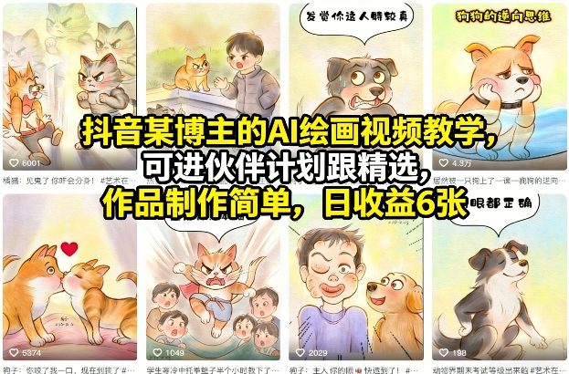 抖音某博主的AI绘画视频教学,可进伙伴计划跟精选,作品制作简单,日收益6张+-优优云网创