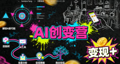 AI创变营，从0到1学AI，能落地、能賺米的全场景实战课(更新5月)-优优云网创