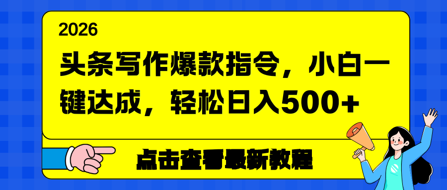 头条写作爆款指令,小白一键达成,轻松日入500+-优优云网创