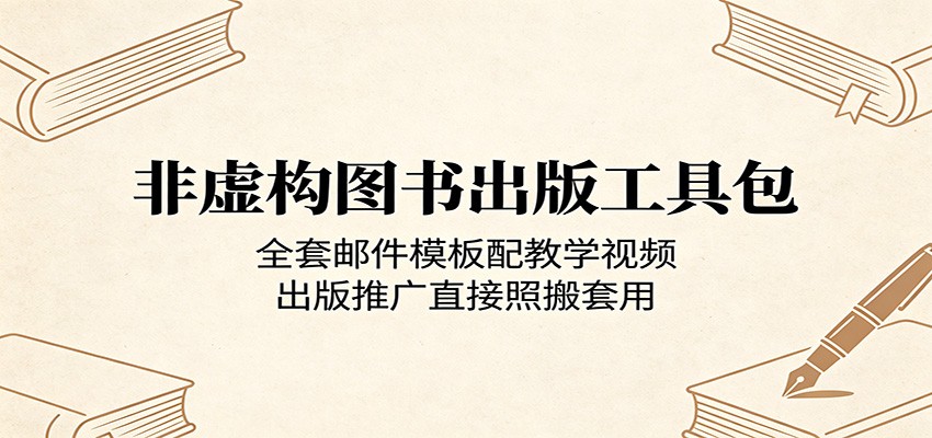 非虚构图书出版工具包:全套邮件模板配教学视频,出版推广直接照搬套用-优优云网创
