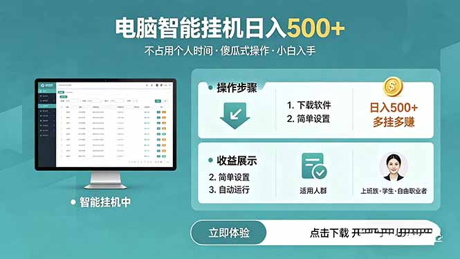 AI全自动挂机项目,电脑端轻松运行,稳定日入500+,零门槛上手-优优云网创