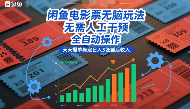 闲鱼电影票无脑玩法,无需人工干预,全自动操作,天天爆单稳定日入3张睡后收入【揭秘】-优优云网创