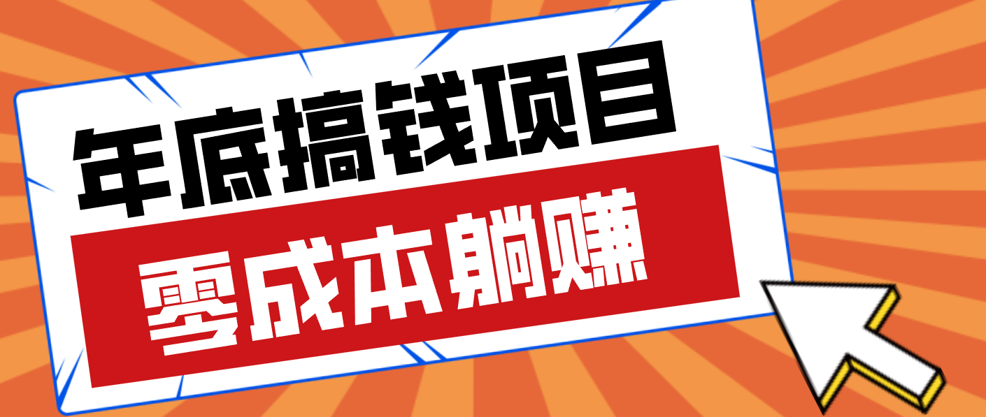 亲测靠谱的轻量副业，年底搞钱小项目零成本零门槛，轻松躺赚几十上百元-优优云网创