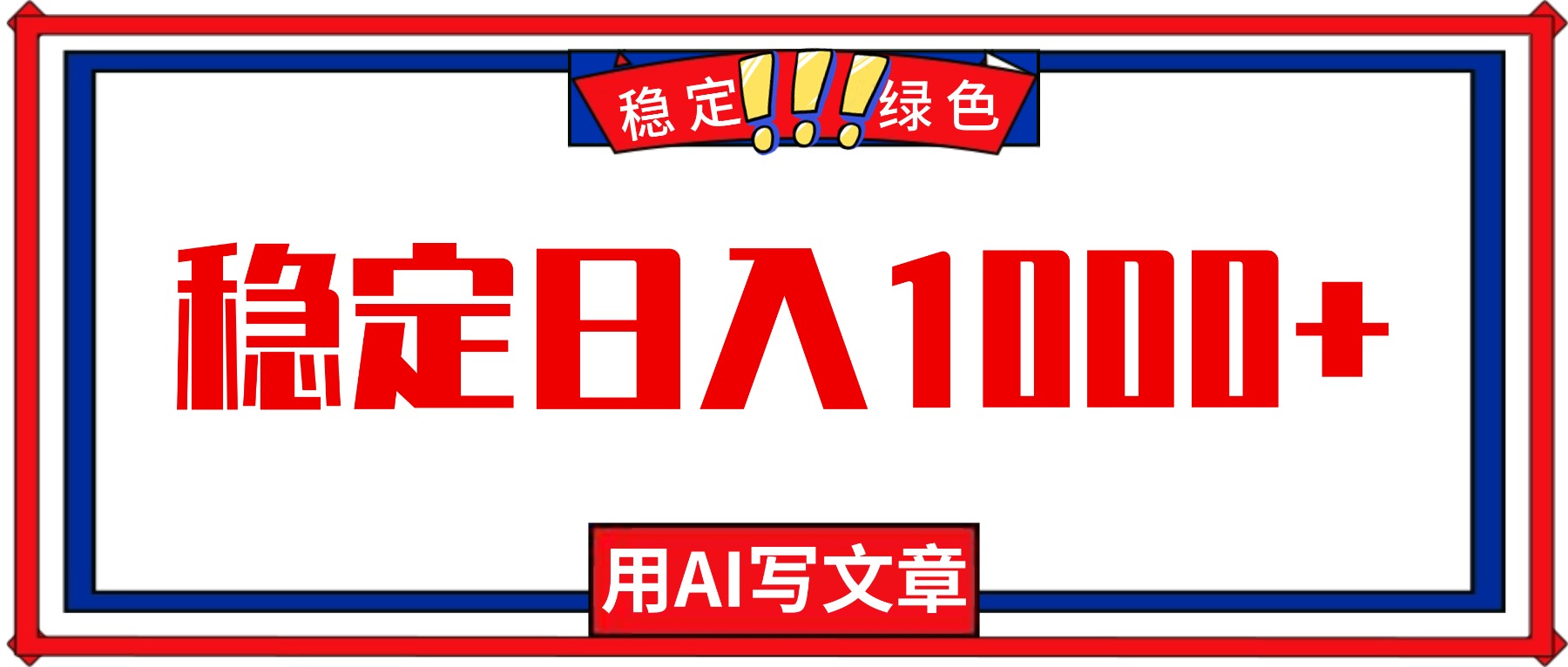 每天1小时，用AI写文章，稳定日入1000+，绿色蓝海永不失业项目！-优优云网创