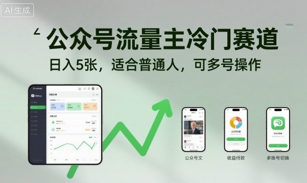 公众号流量主冷门赛道,日入5张,适合普通人,可多号操作-优优云网创