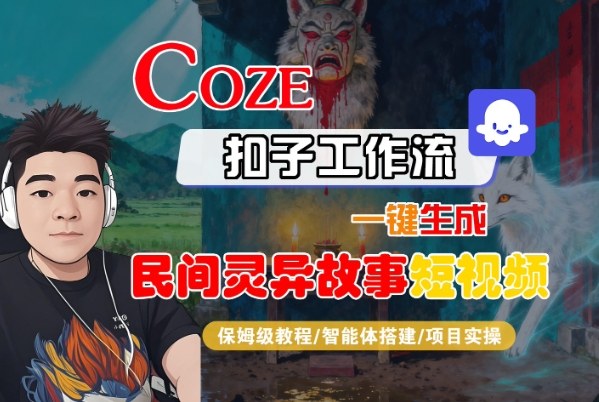 Coze扣子智能体工作流一键生成“民间灵异故事“短视频，全流程保姆级教学-优优云网创