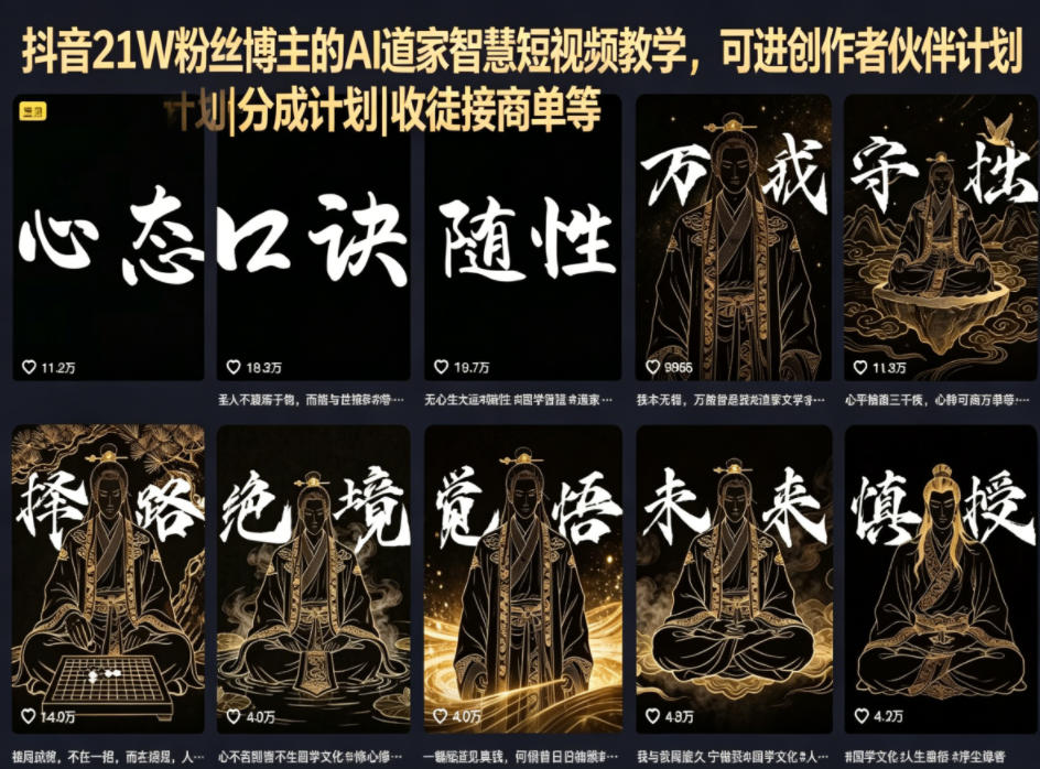 抖音21W粉丝博主的AI道家智慧短视频教学，可进创作者伙伴计划|分成计划|收徒接商单等-优优云网创