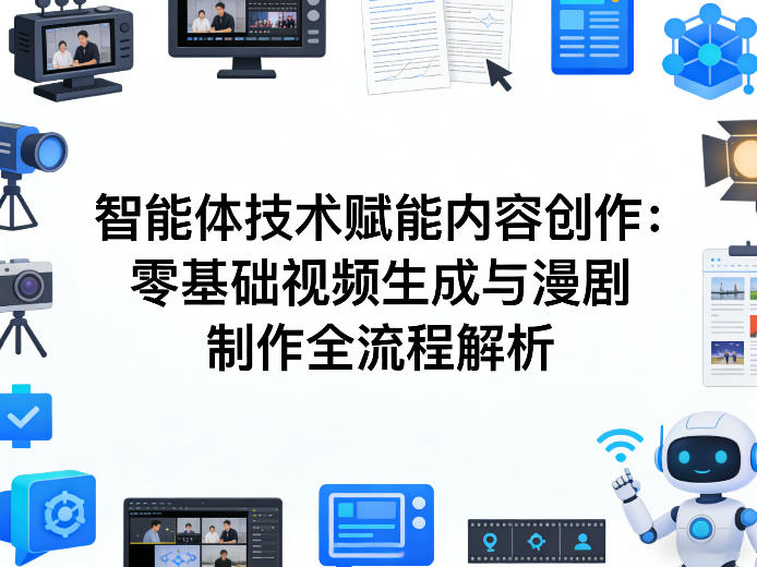 AI智能体技术赋能内容创作:零基础视频生成与漫剧制作全流程解析-优优云网创