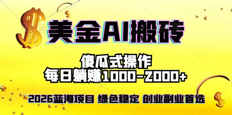 2026最新美金项目,日入1500-4000+,轻松简单,每日躺赚,副业创业首选,摆脱996-优优云网创